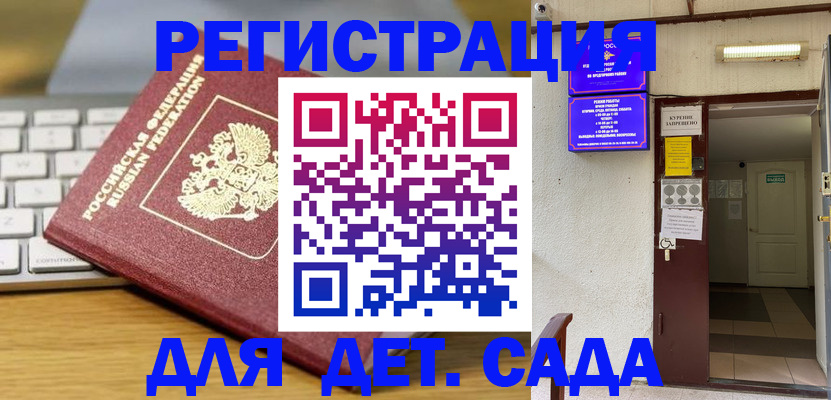 регистрация для дет. сада в Мончегорске